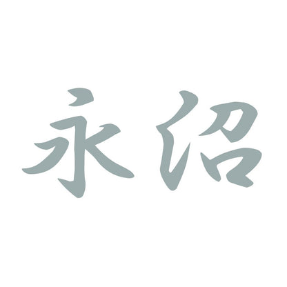 永沼 10