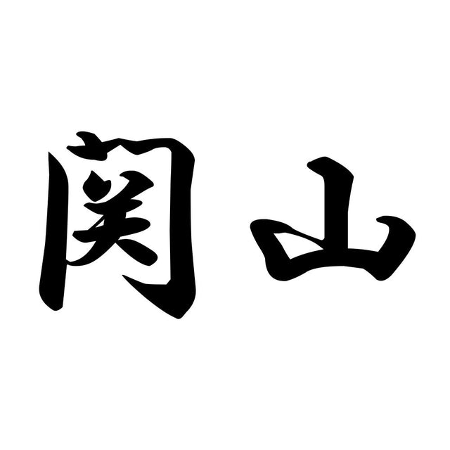 関山
