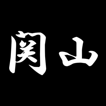 関山 7