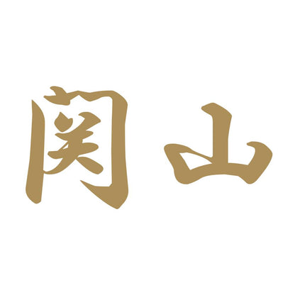 関山 9