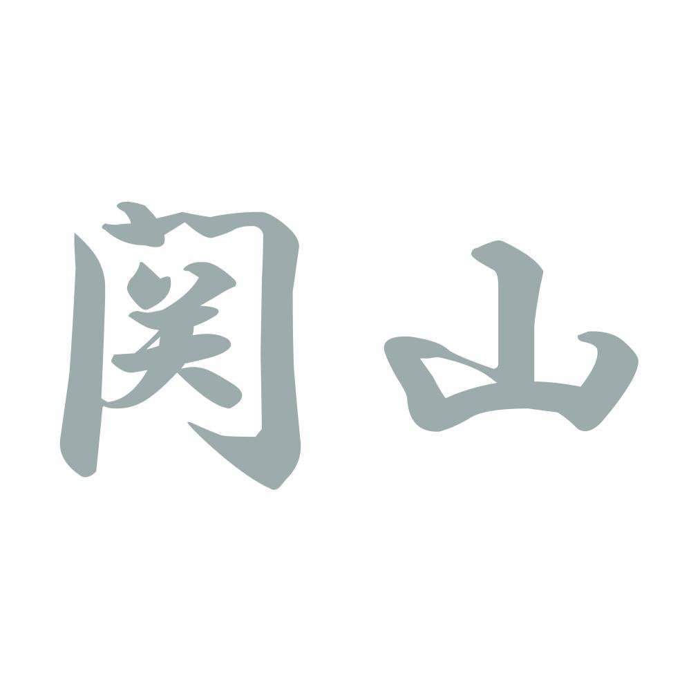 関山 10