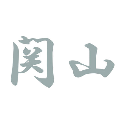 関山 10