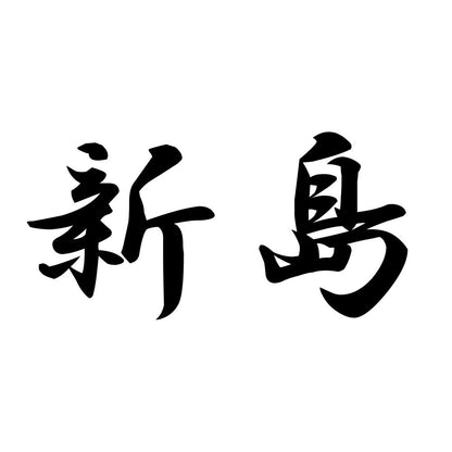 新島