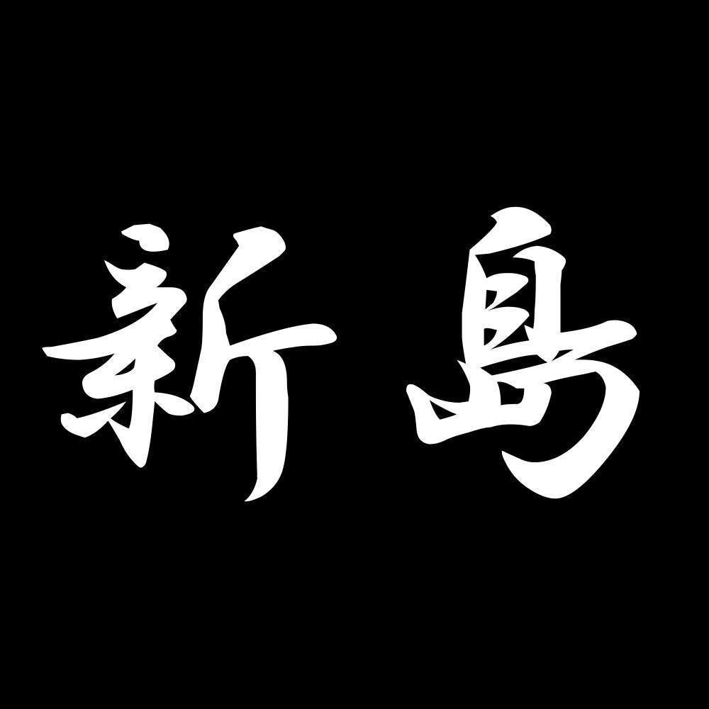 新島 7