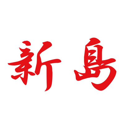 新島 8
