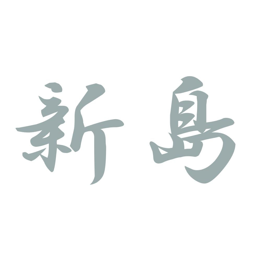 新島 10