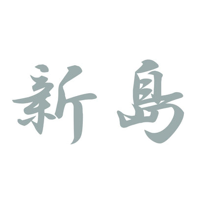新島 10