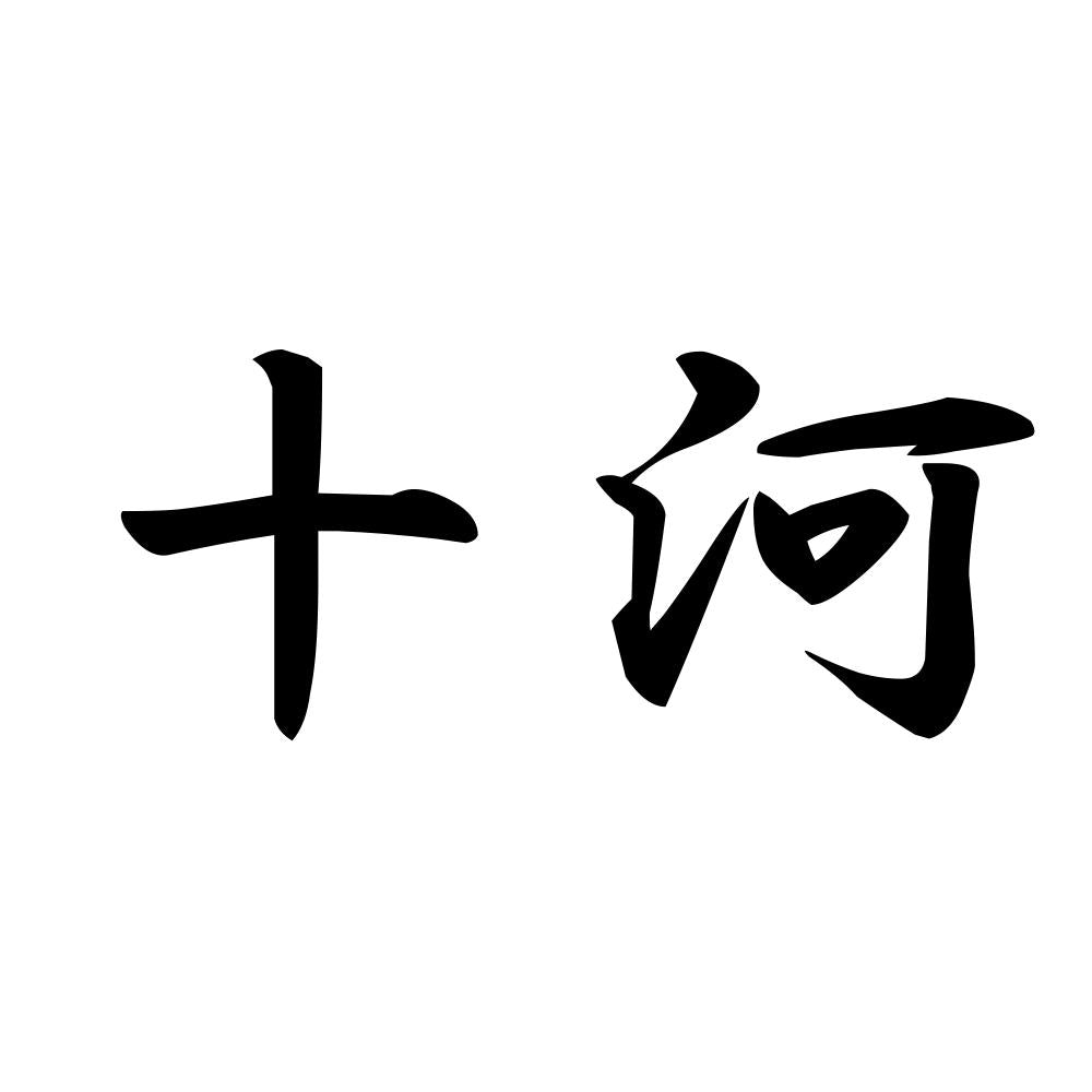 十河