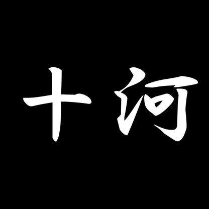 十河 7