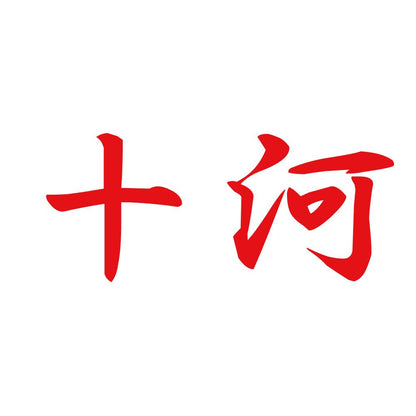十河 8