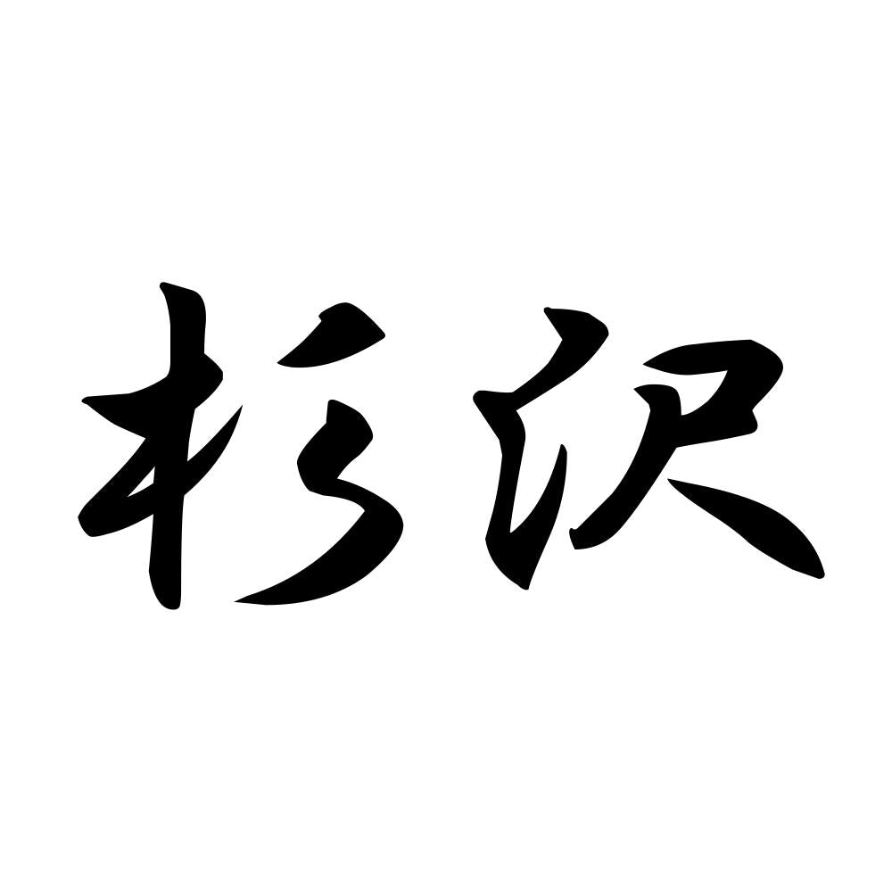 杉沢