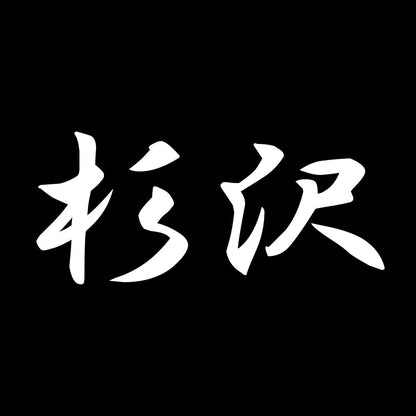 杉沢 7
