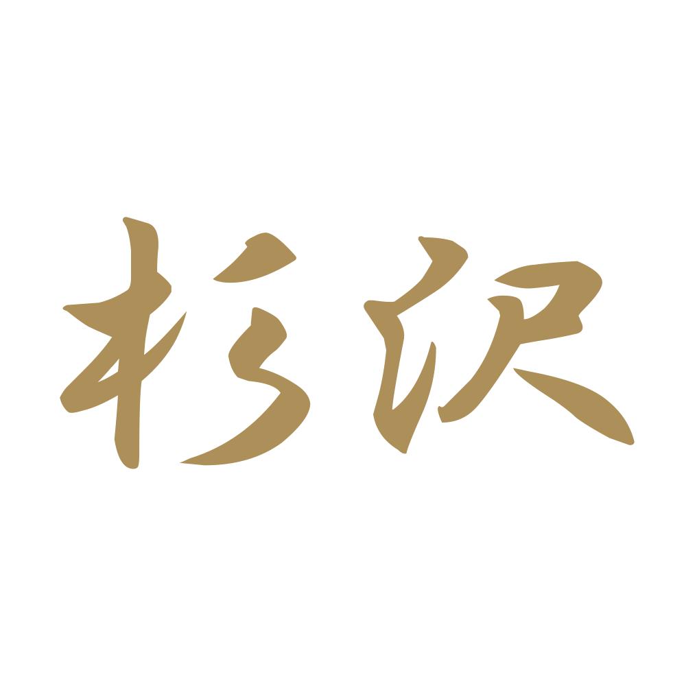杉沢 9