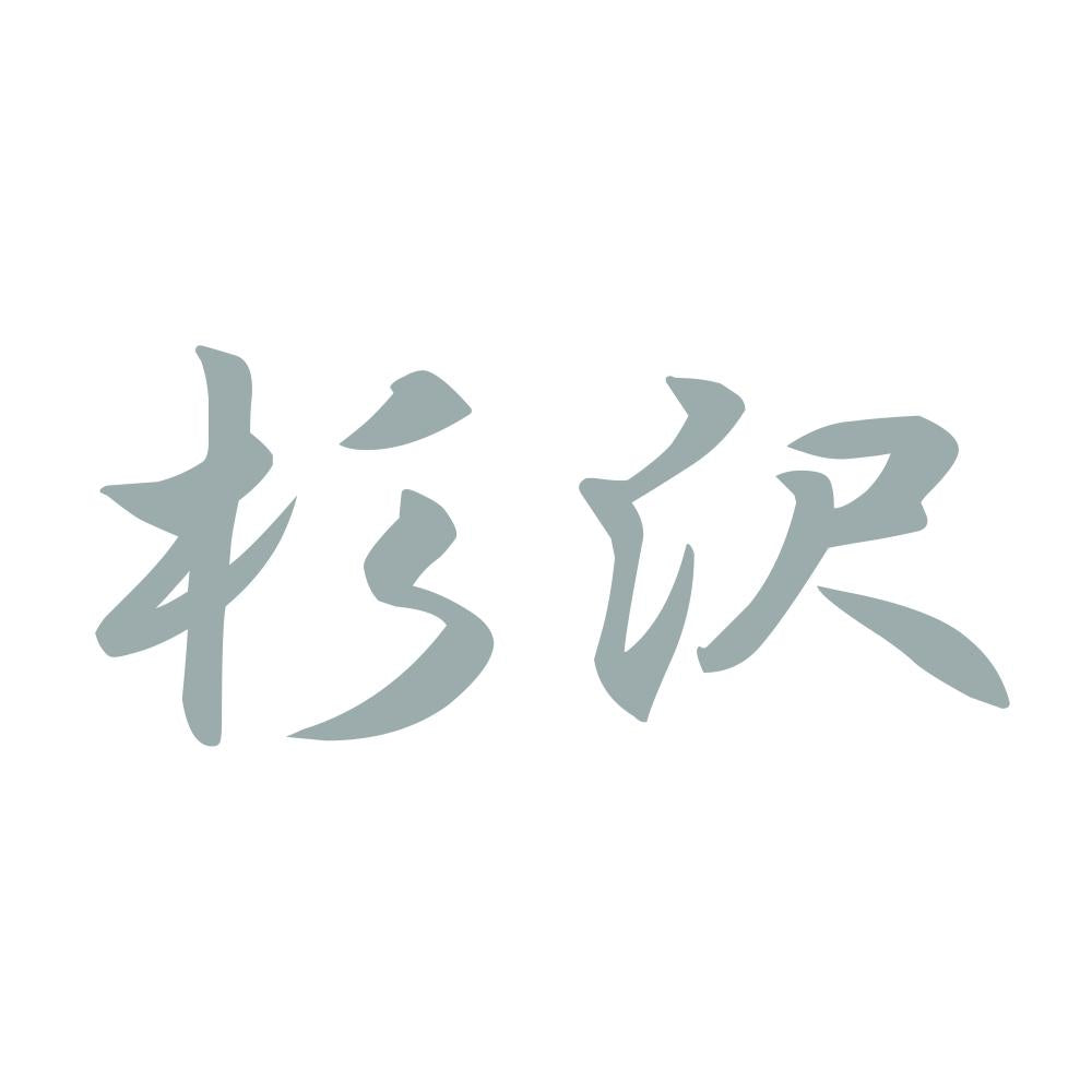 杉沢 10