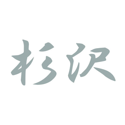 杉沢 10
