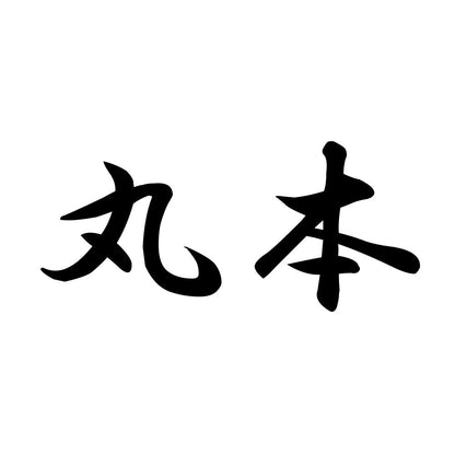 丸本