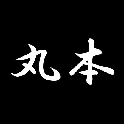 丸本 7
