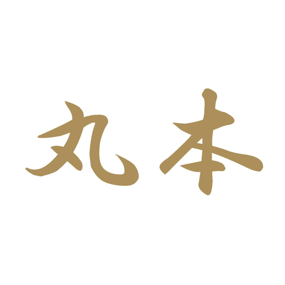 丸本 9