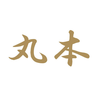 丸本 9