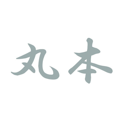 丸本 10
