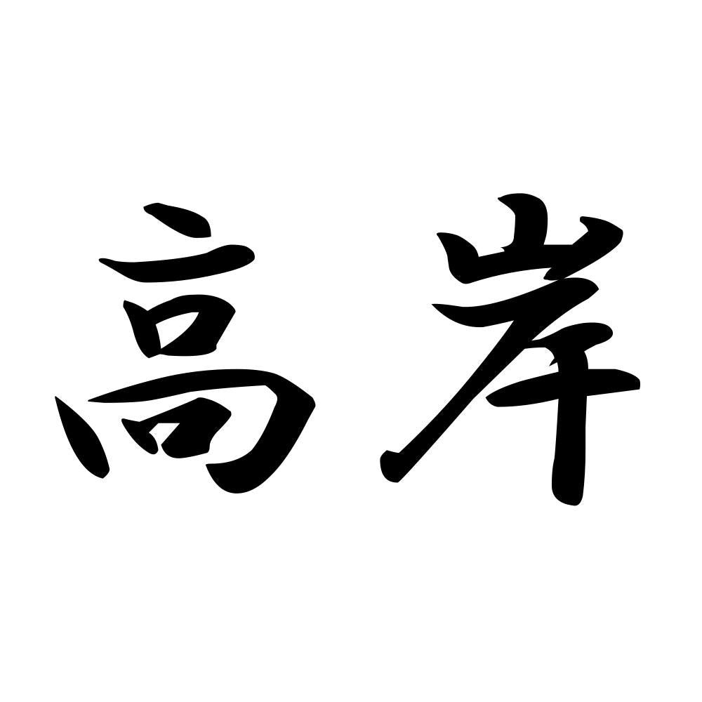 高岸