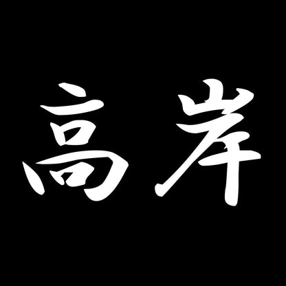 高岸 7