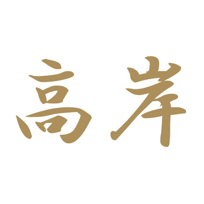 高岸 9