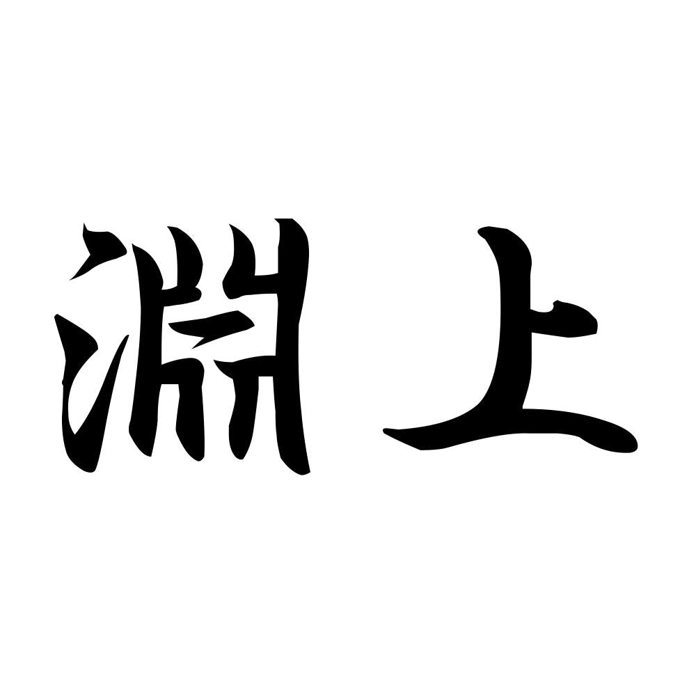 淵上