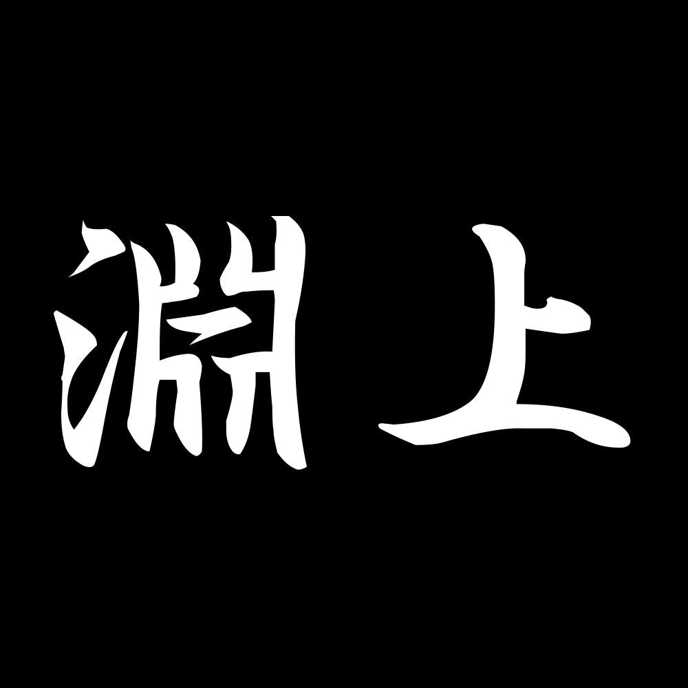 淵上 7