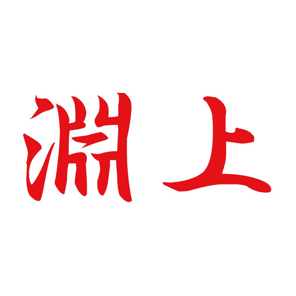 淵上 8