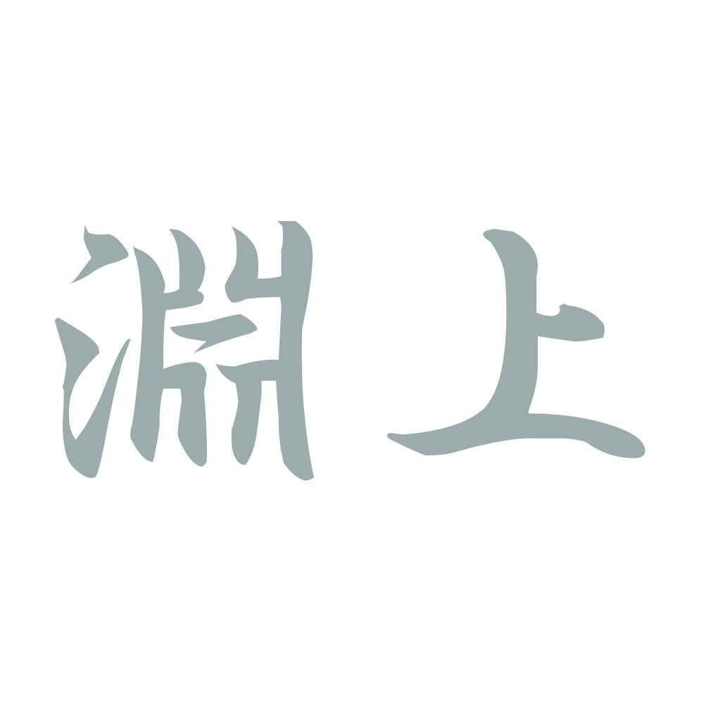 淵上 10