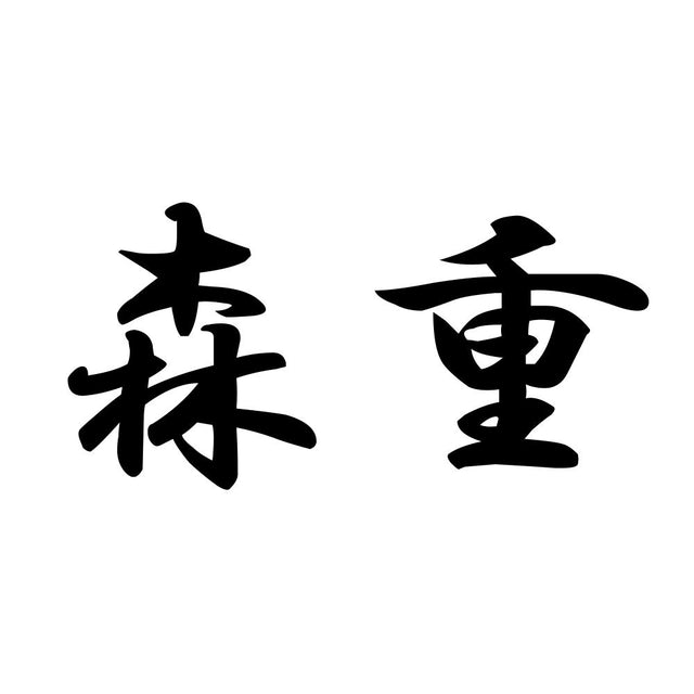 森重