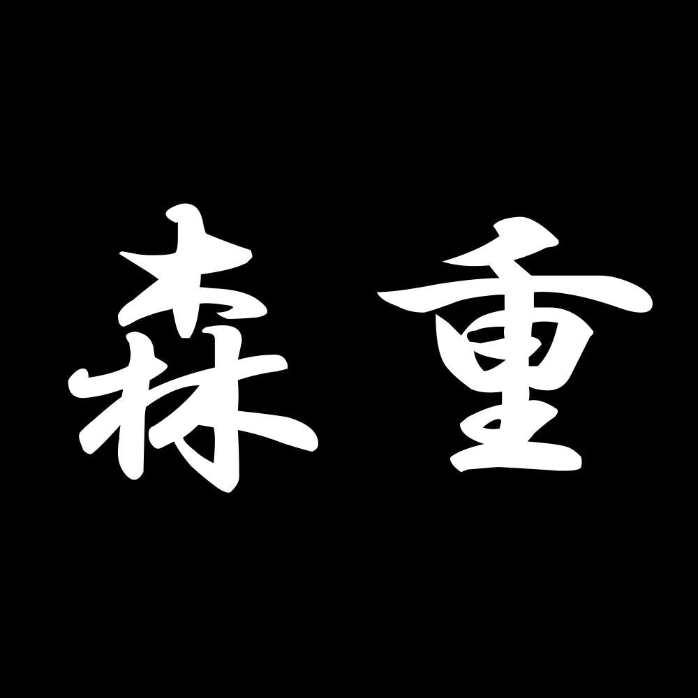 森重 7