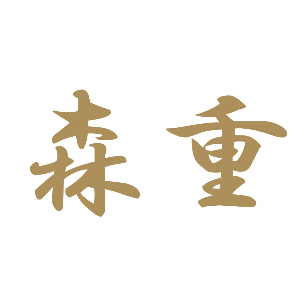森重 9