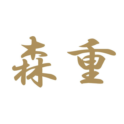 森重 9