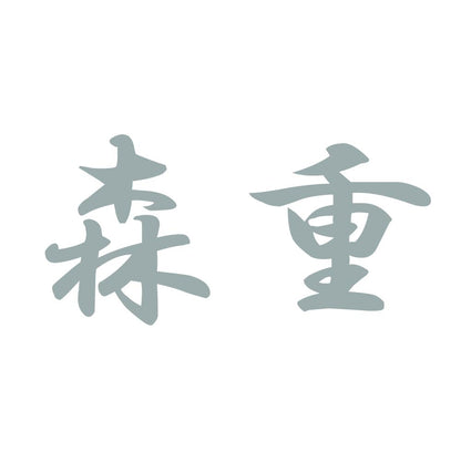 森重 10