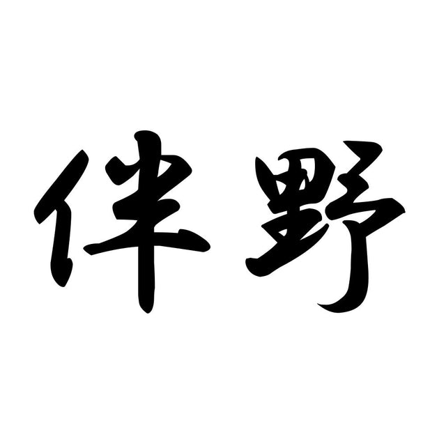 伴野