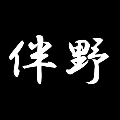 伴野 7
