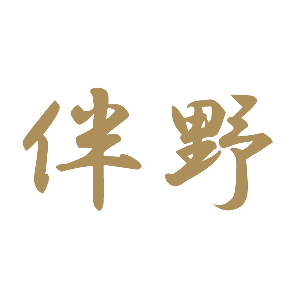 伴野 9
