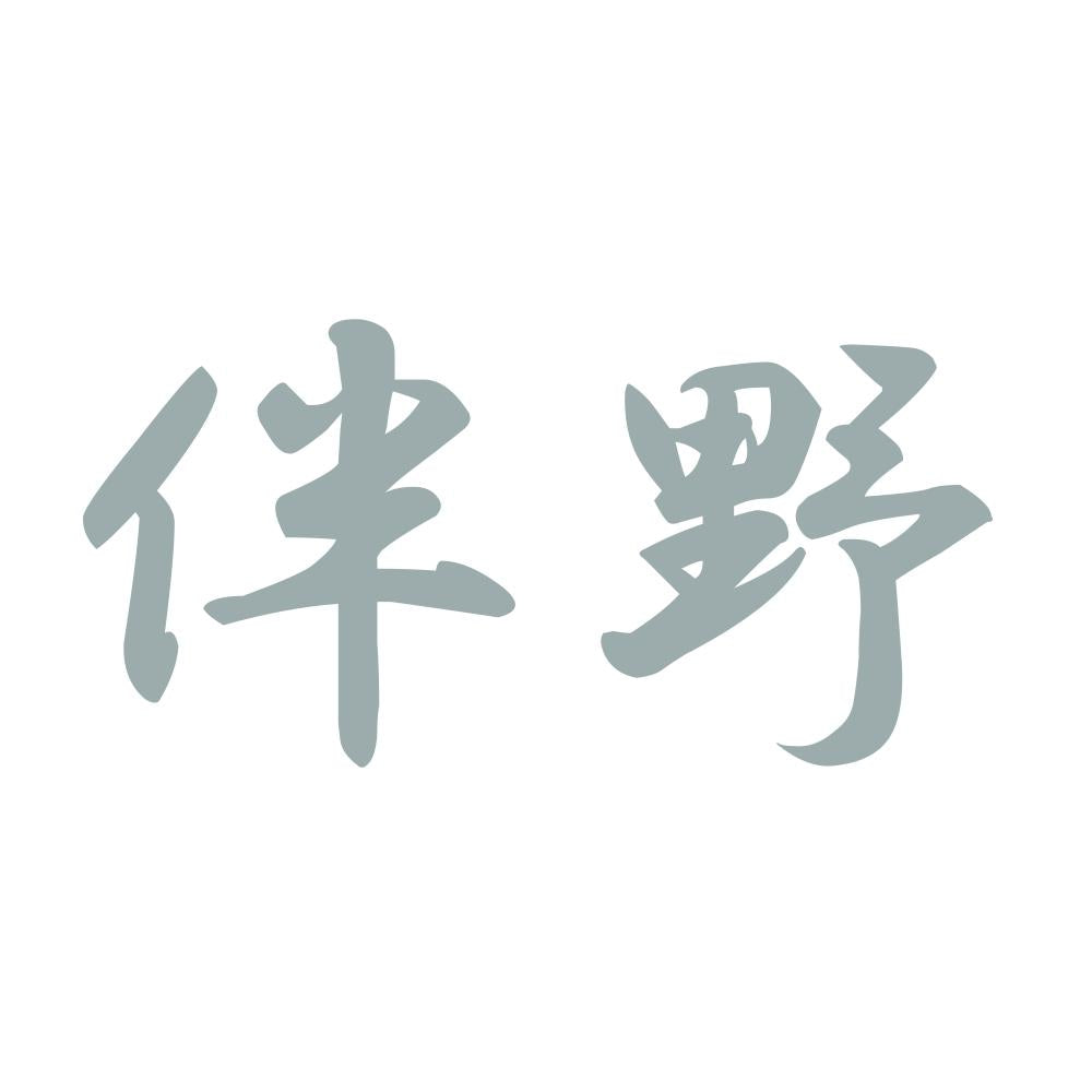 伴野 10