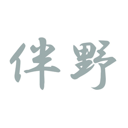 伴野 10