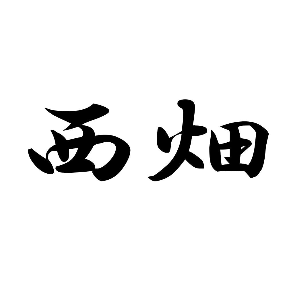 西畑