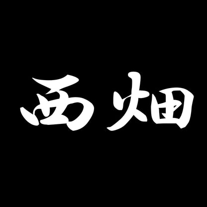 西畑 7