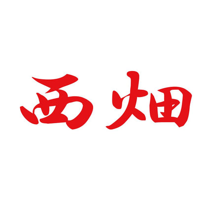 西畑 8