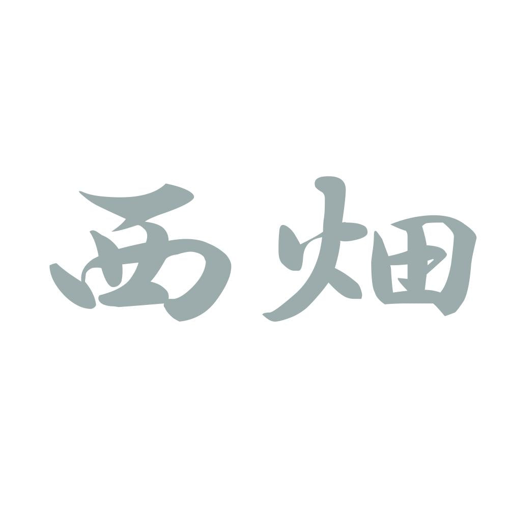 西畑 10
