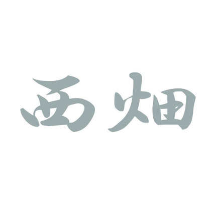 西畑 10