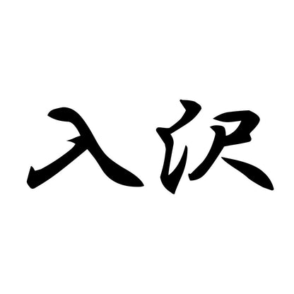 入沢