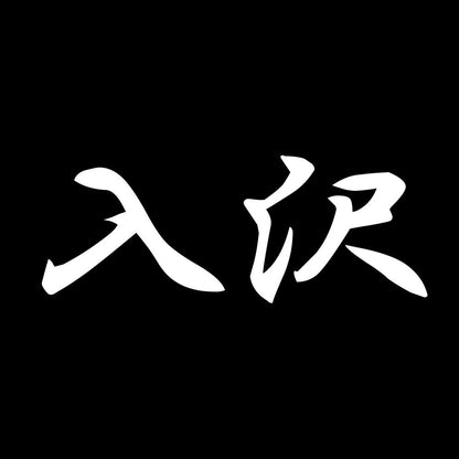 入沢 7