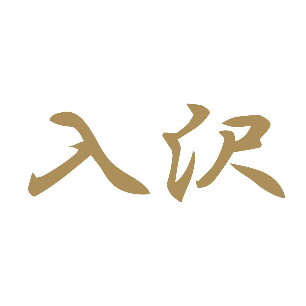 入沢 9