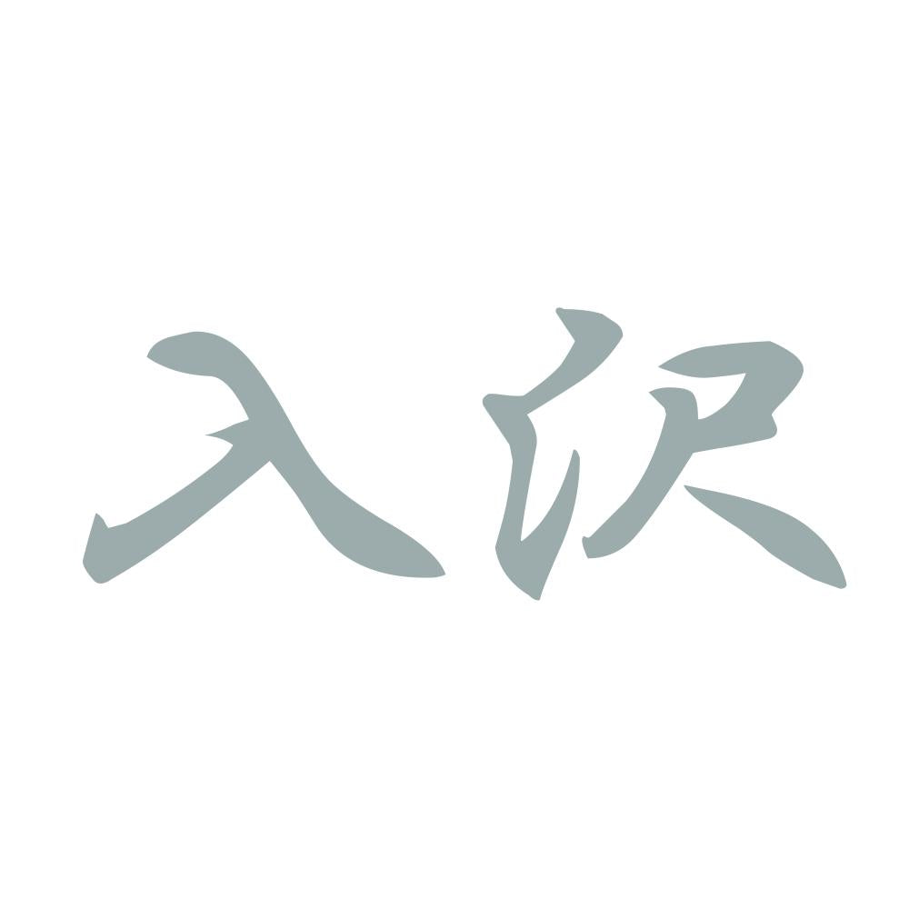 入沢 10